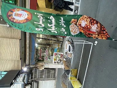 خشکبار و اجیل ساواش خان