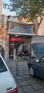 باطری سازی رضا
