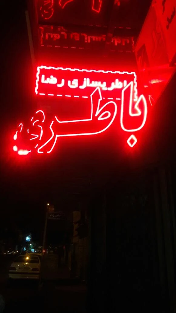 باطری سازی باطری فروشی - تصویر 2