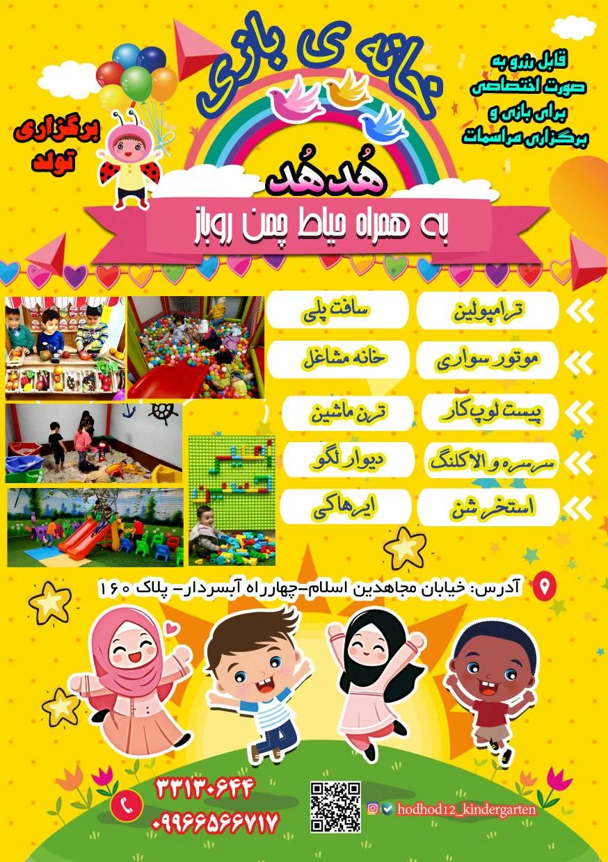 کودکستان و خانه بازی هدهد - تصویر 4