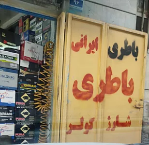 باتری سازی خودرو غربی