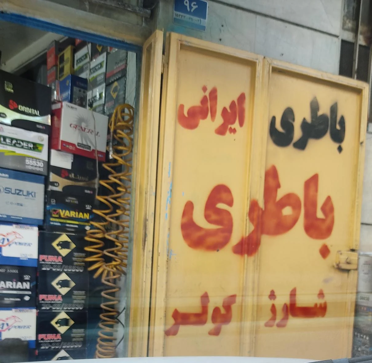 باتری سازی خودرو غربی