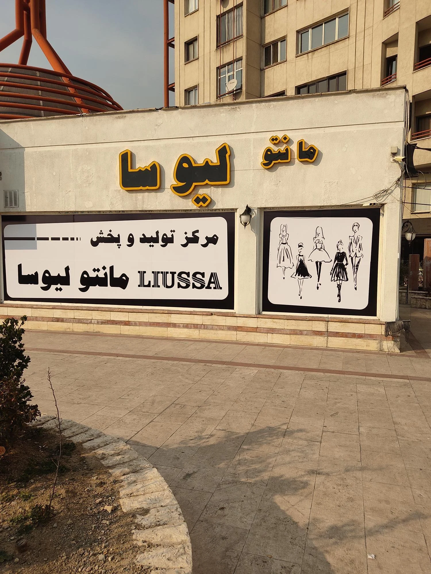 فروشگاه مانتو لیوسا - مزون لباس عروس در تهران