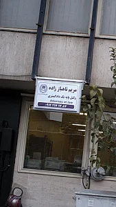 دفتر حقوقی مریم تاهباز زاده