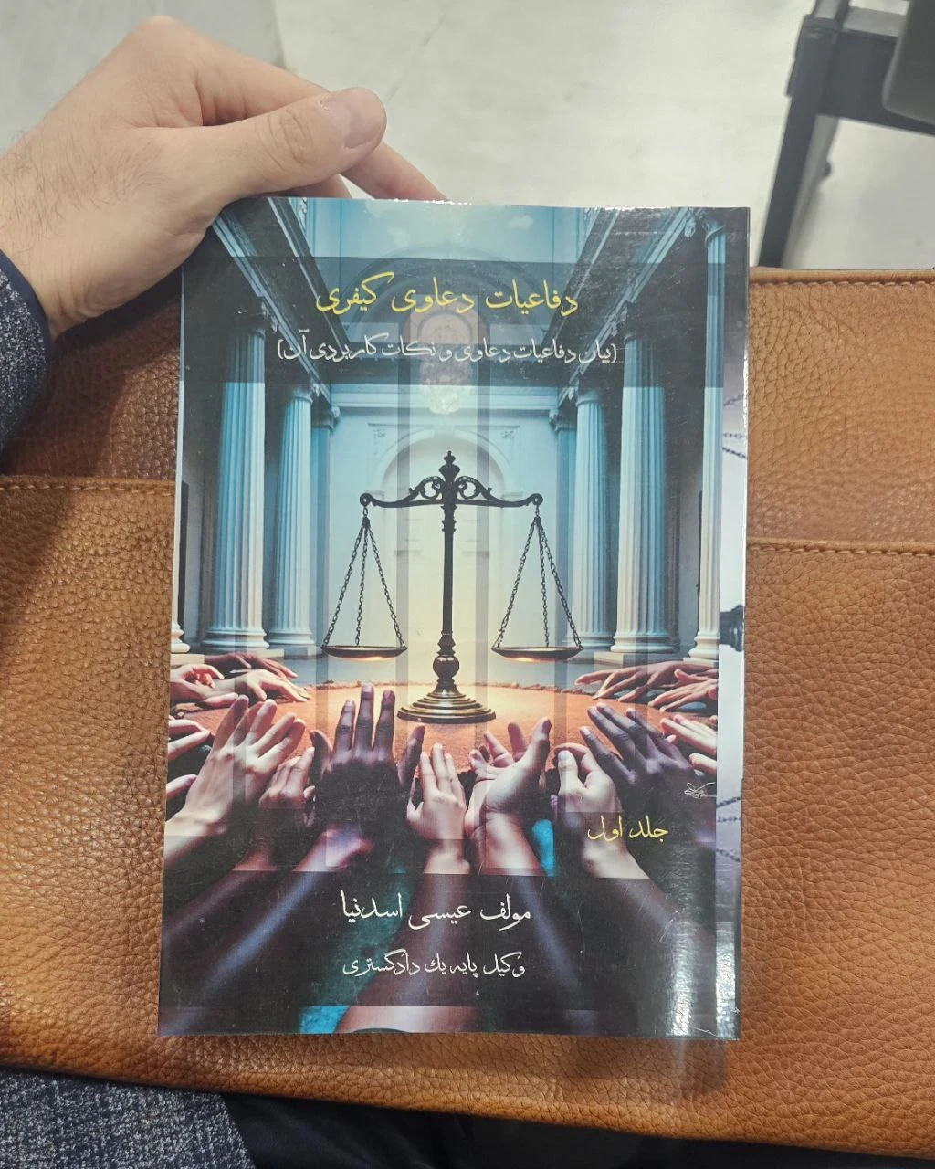 وکیل پایه یک دادگستری عیسی اسدنیا - تصویر 4