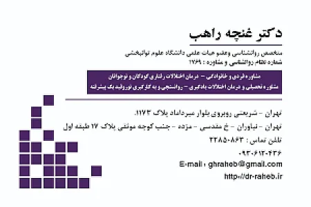 دکتر روانشناس غنچه راهب-متخصص روانشناسی