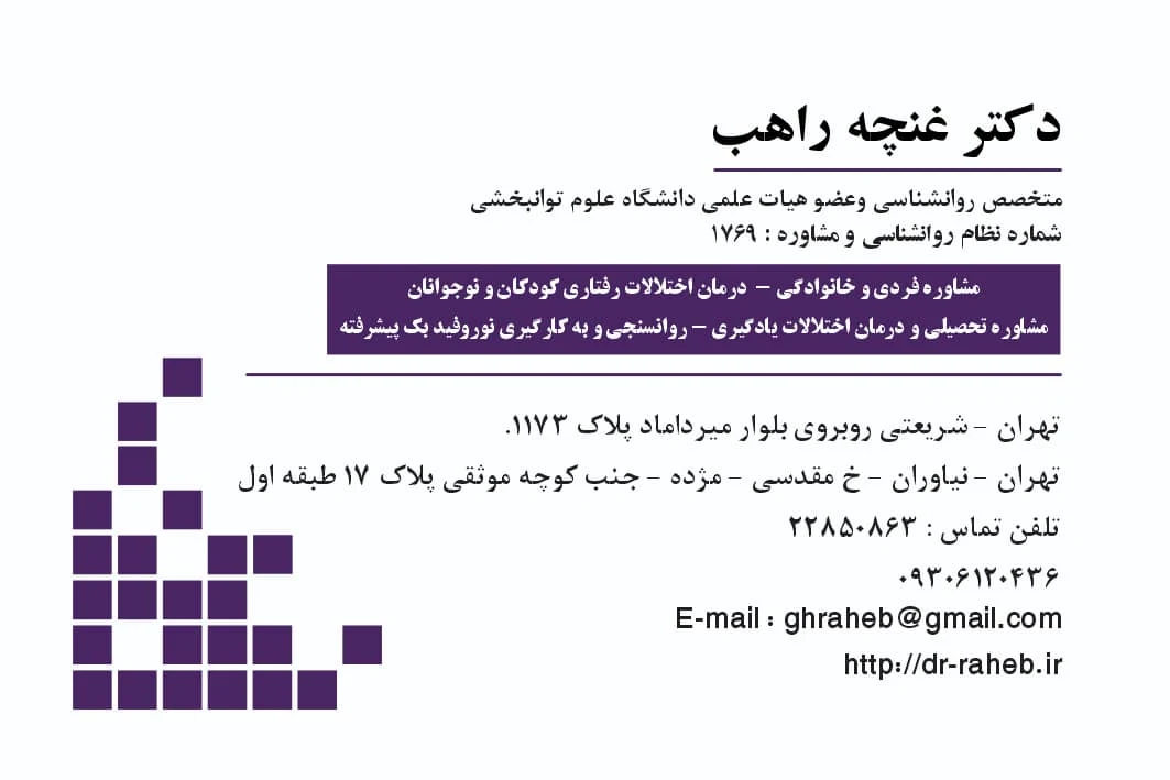 دکتر روانشناس غنچه راهب-متخصص روانشناسی