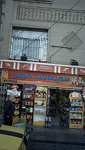سوپرمارکت جم