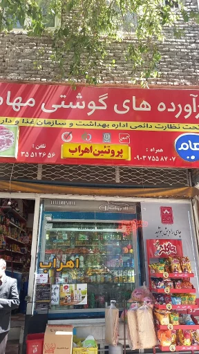 پروتئین سرا مهام