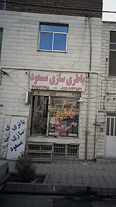 باطری سازی مسعود