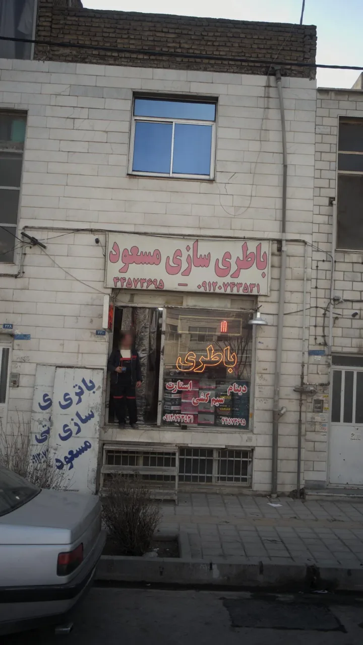 باطری سازی مسعود - تصویر 2