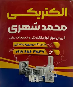 الکتریکی محمد شهری