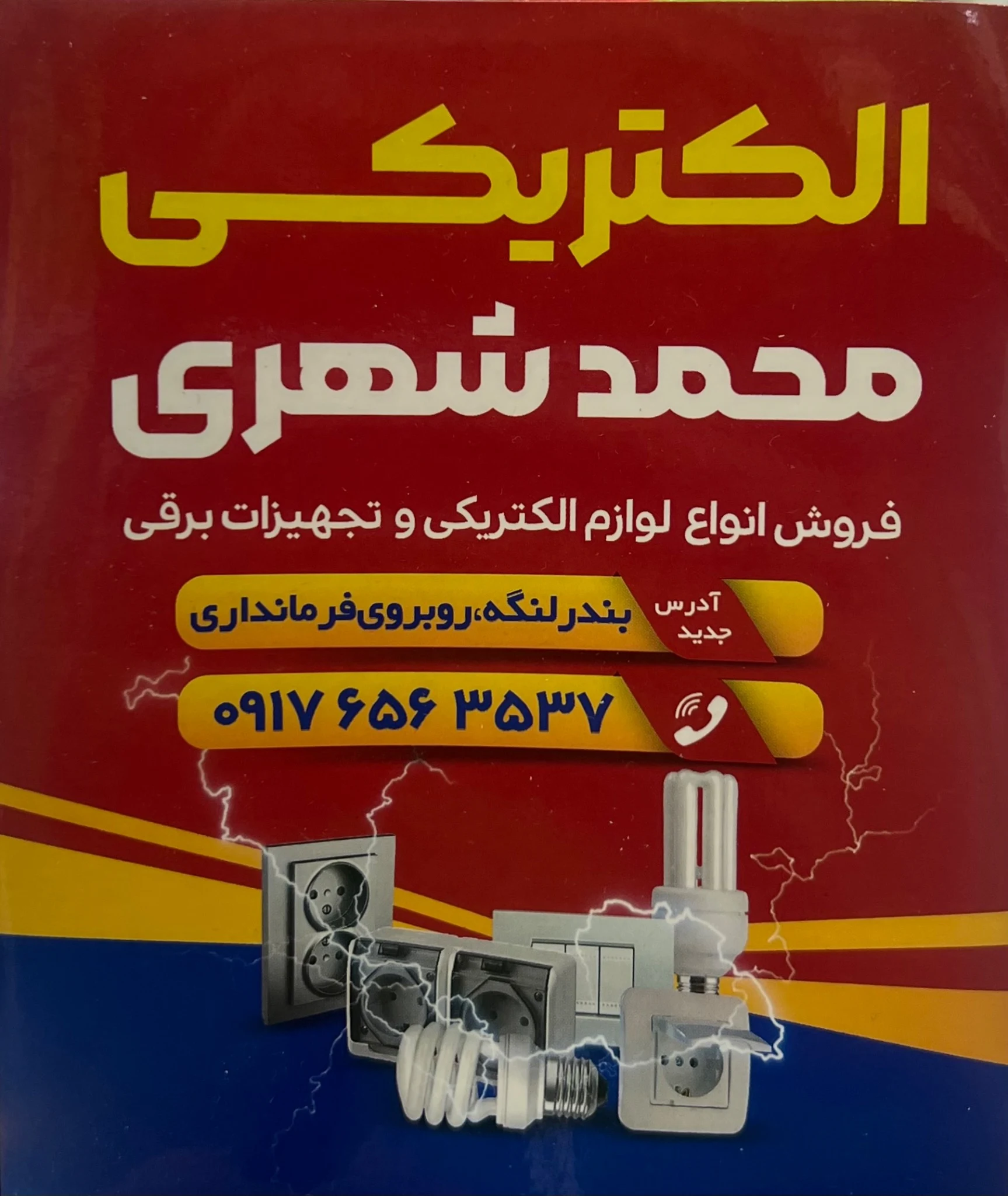 الکتریکی محمد شهری