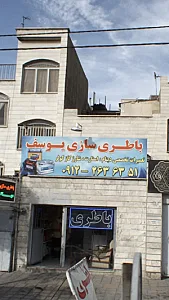 باطری سازی یوسف