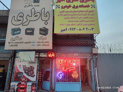 باطری سازی امیر