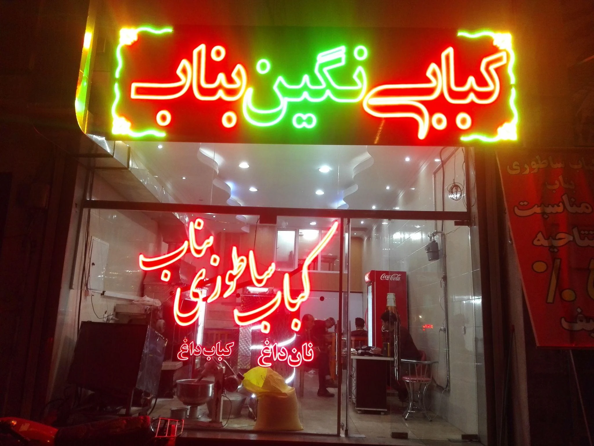 کباب ساطوری نگین بناب - کبابی و چلوکبابی در تهران