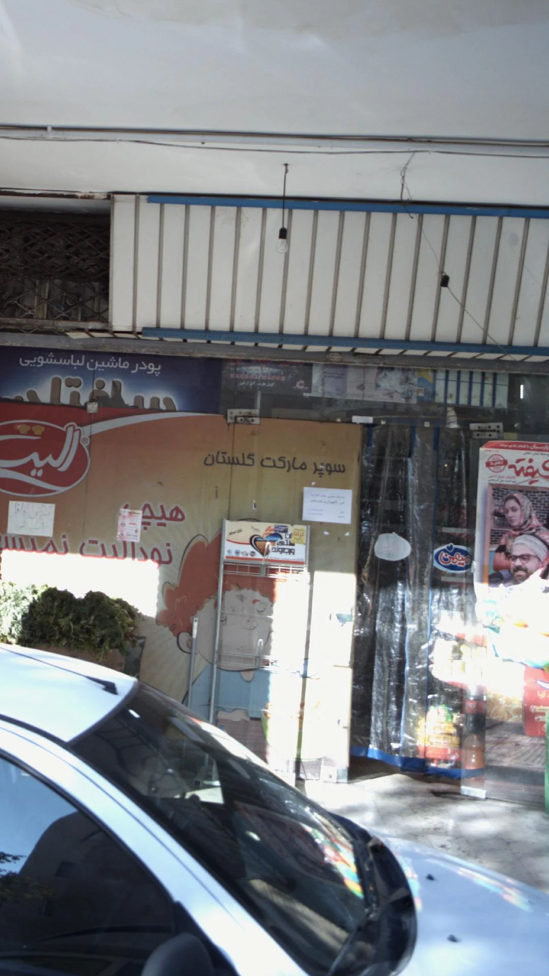 سوپرمارکت اسکندری - سوپرمارکت در تهران - تصویر 4
