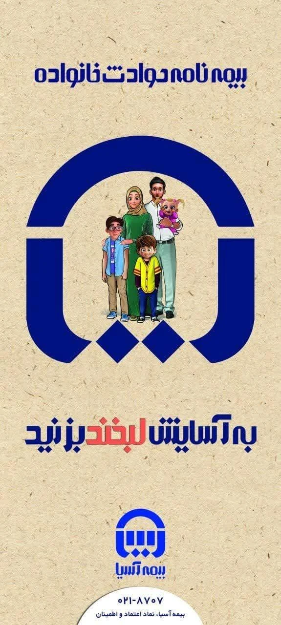 نمایندگی بیمه آسیا زمانی کد27002 - بیمه در تهران