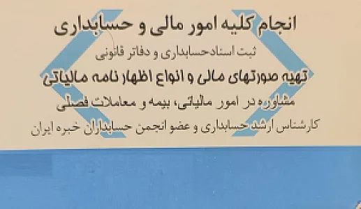 خدمات مالی و حسابداری و حسابرسی حسینی