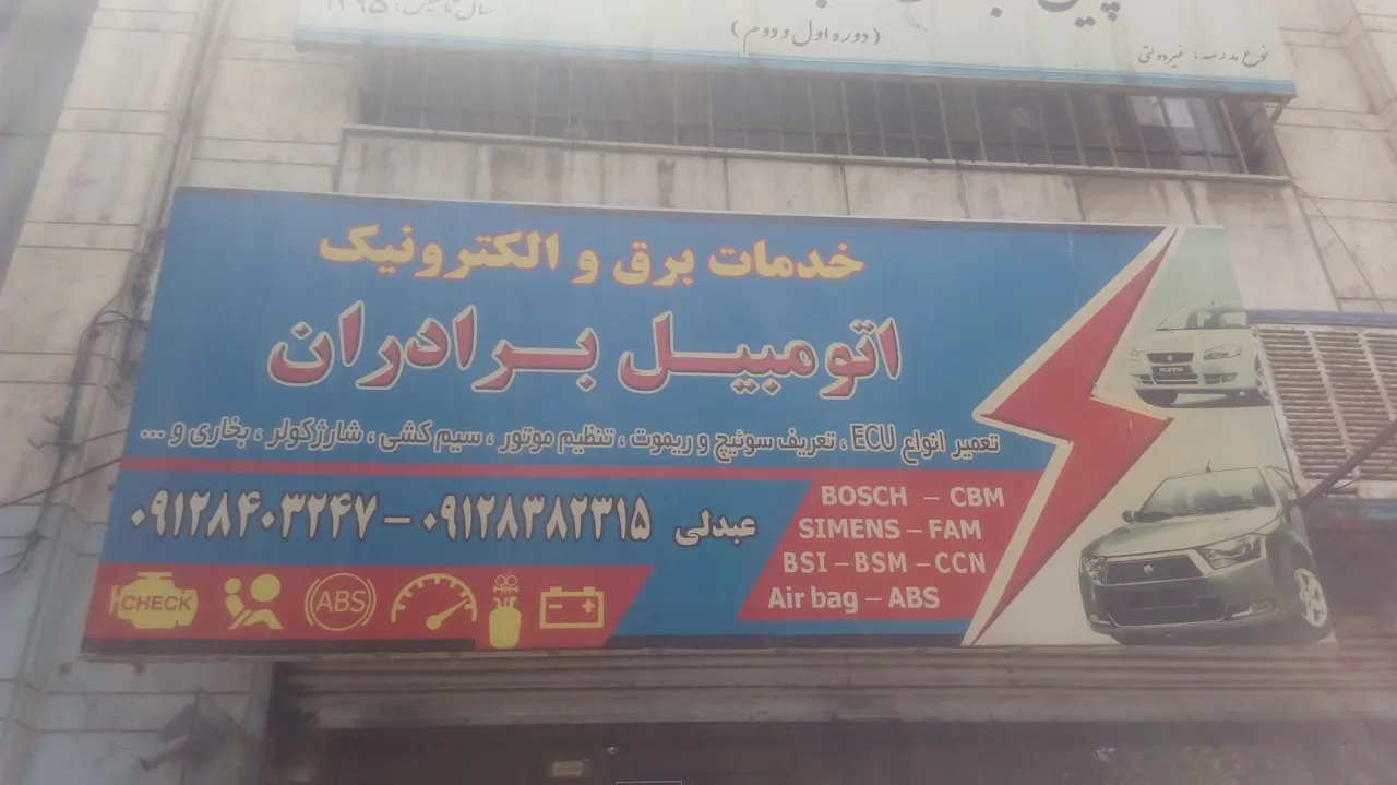 باتری سازی برادران عبدلی - تصویر 4