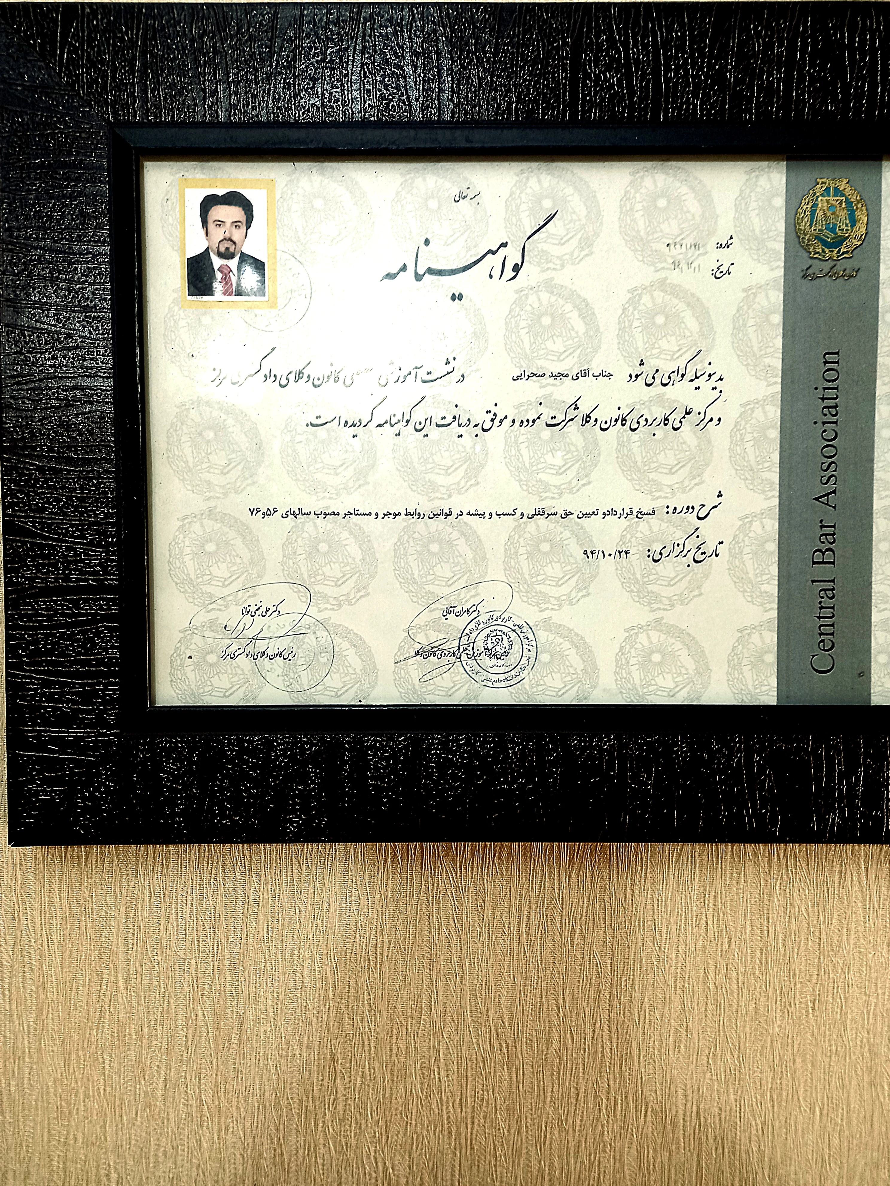 وکیل پایه یک دادگستری مجید صحرایی