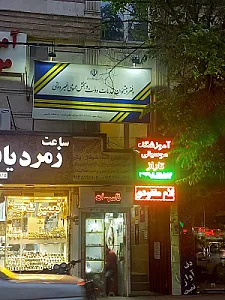 دفتر خدمات الکترونیک شهر (14020)