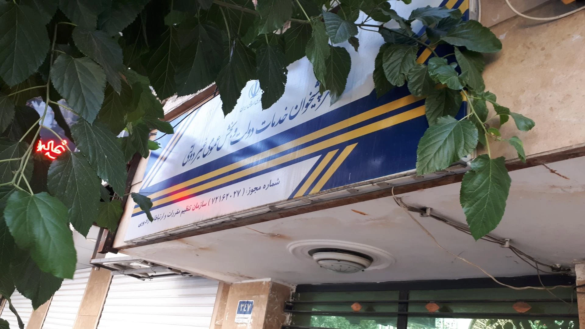 دفتر خدمات الکترونیک شهر (14020) - تصویر 3