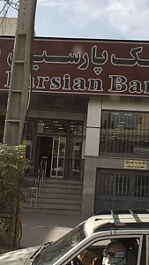بانک سپه شعبه تهرانسر شرقی