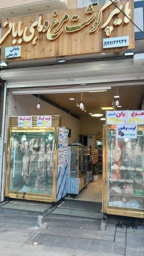 هایپر گوشت مرغ و ماهی بابایی