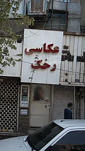 عکاسی رخک