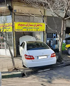 باتری سازی سید ( باطری سازی )