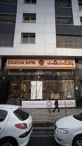 بانک گردشگری (شعبه نفت)