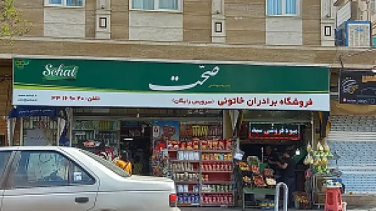 سوپرمارکت هاشمی