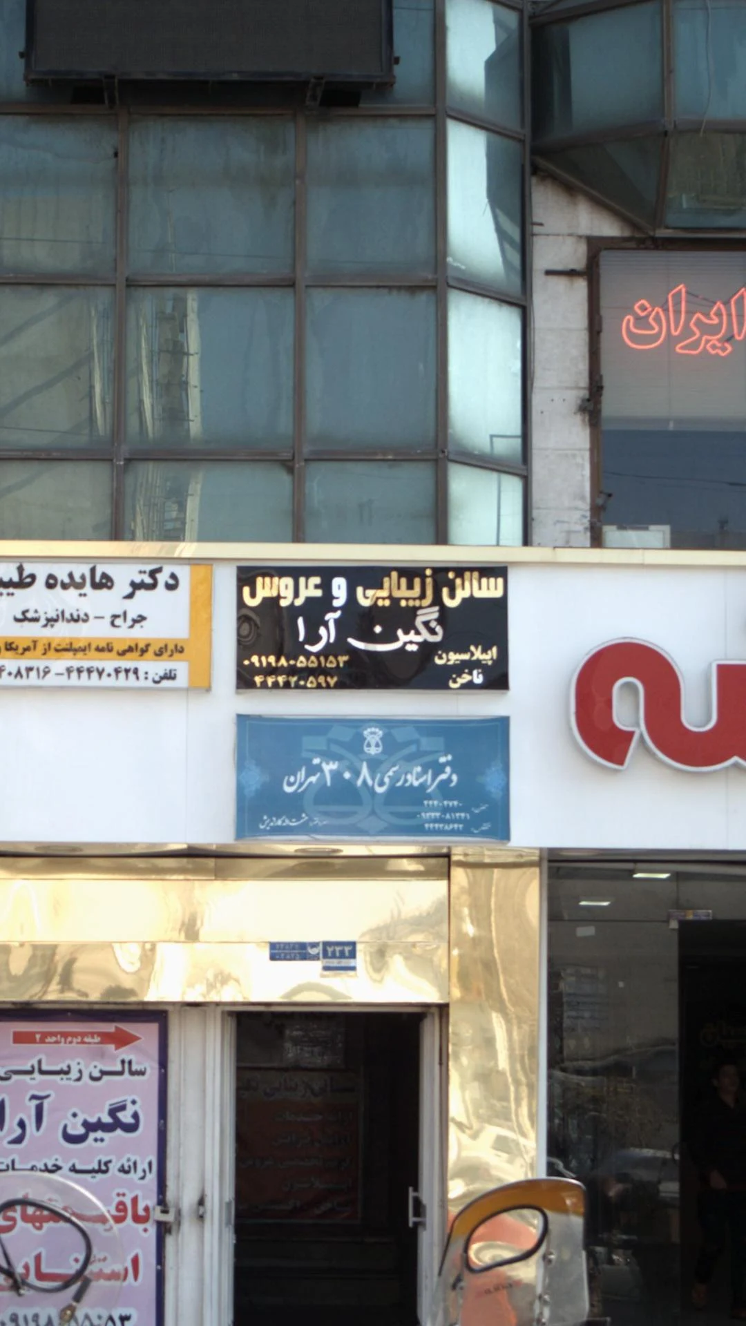 سالن زیبایی عریس - لوازم آرایشی و بهداشتی در تهران