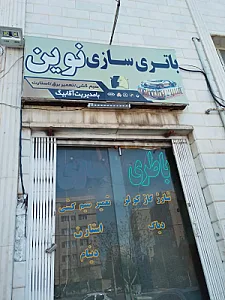 باطری سازی نوین