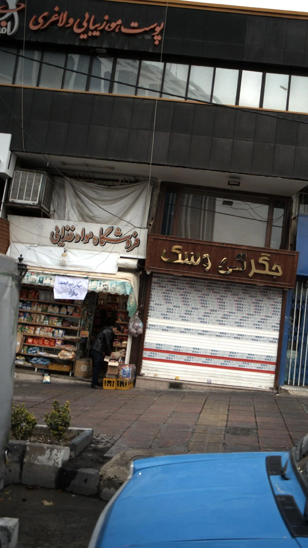 محمد ت - سوپرمارکت در تهران - تصویر 2