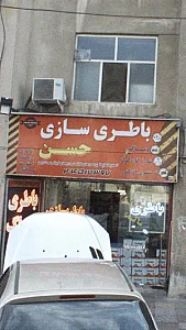 باطری سازی حسن
