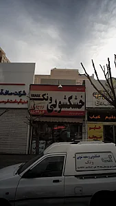 خشکشویی ونک