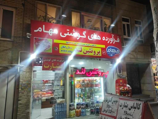 پروتئین لند فرآورده‌های گوشتی مهام