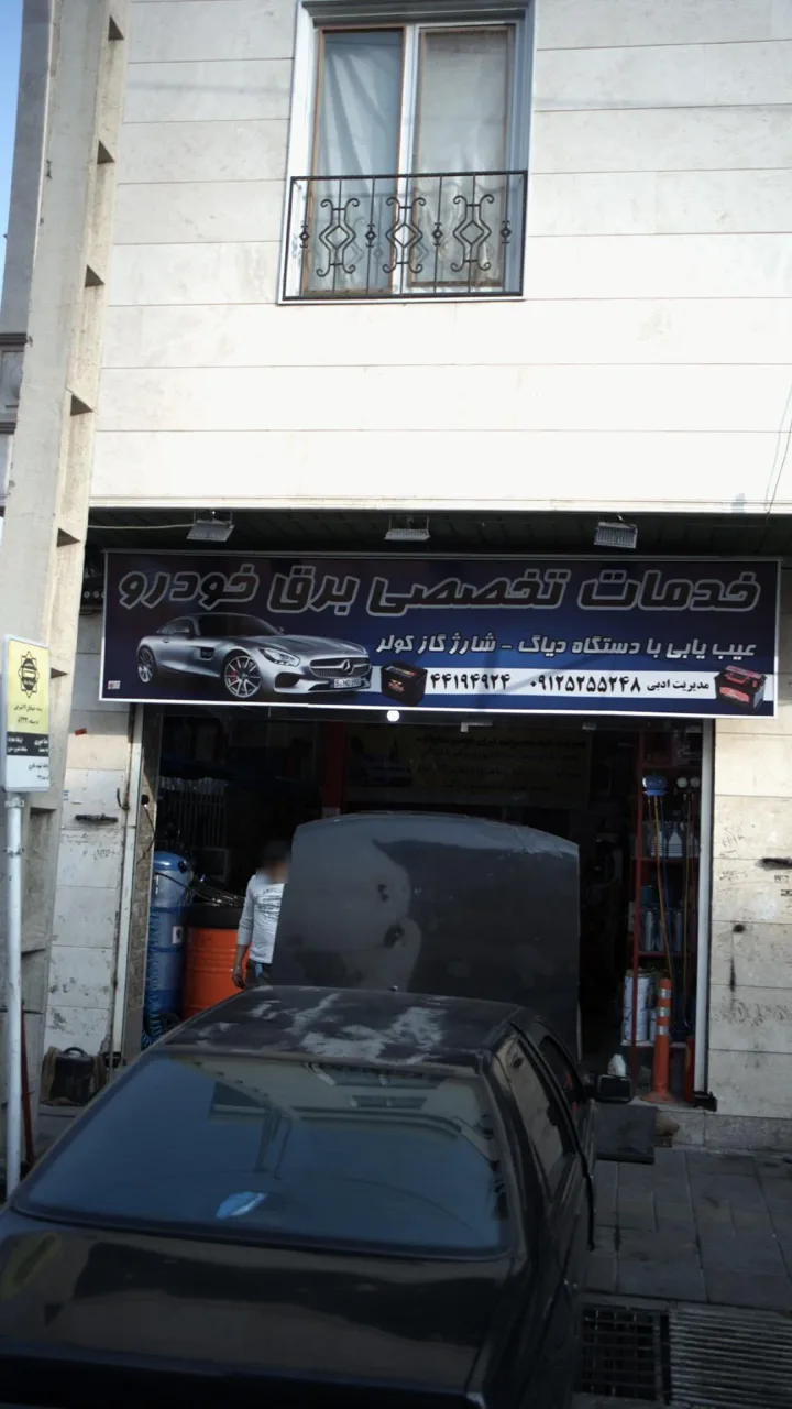 خدمات تخصصی برق خودرو - تصویر 2