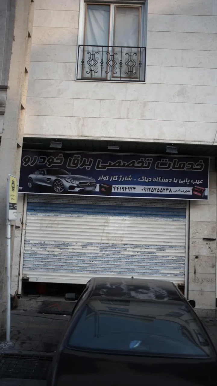 خدمات تخصصی برق خودرو - تصویر 4