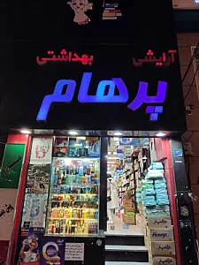گالری آرایشی بهداشتی ماه رو