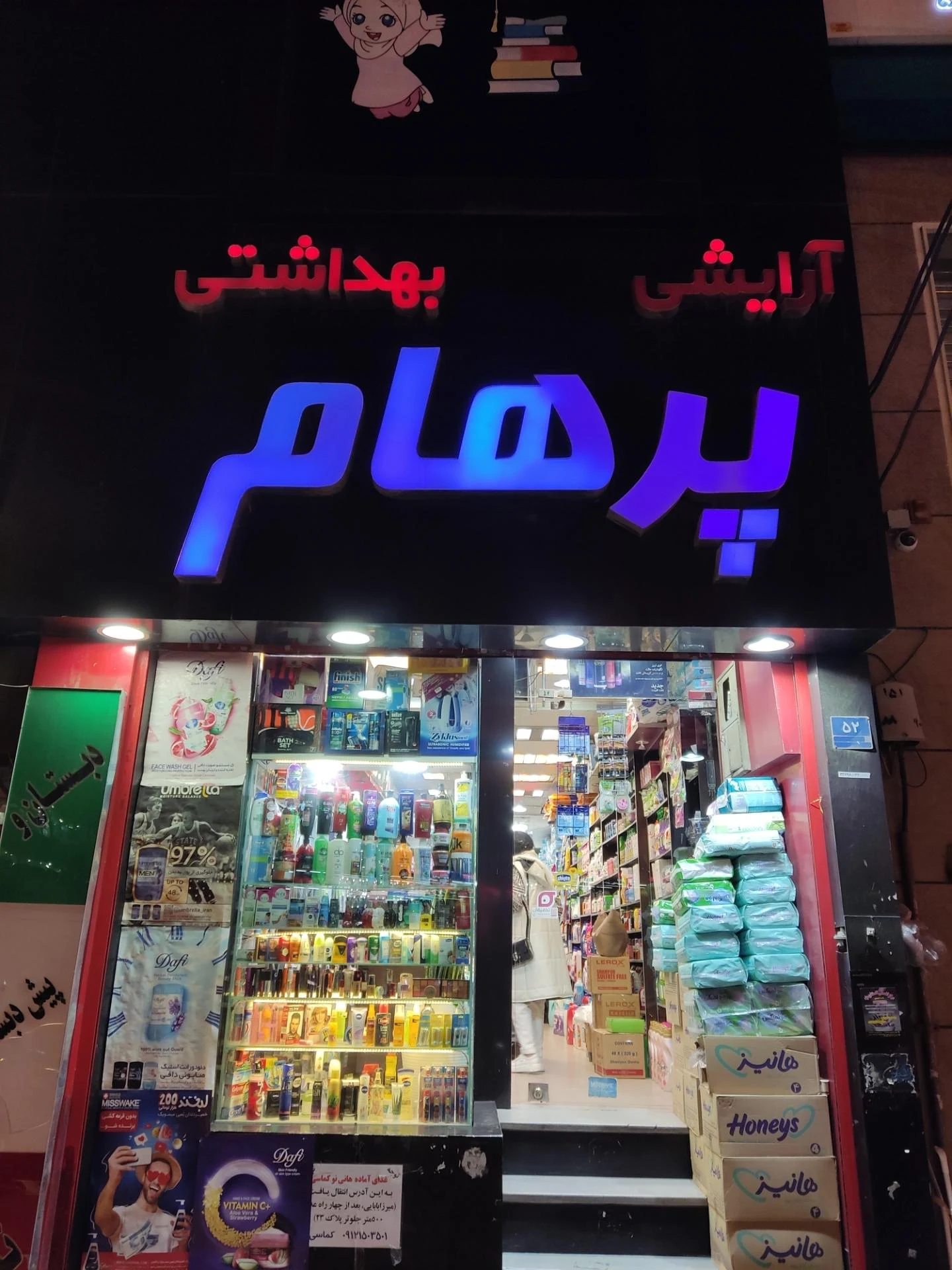 گالری آرایشی بهداشتی ماه رو