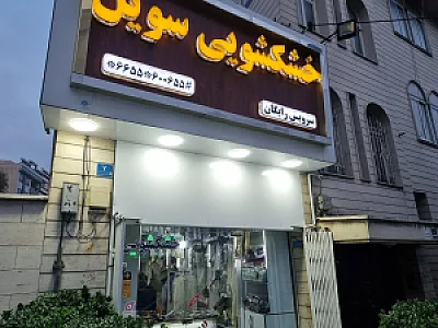 خشکشویی آرمان