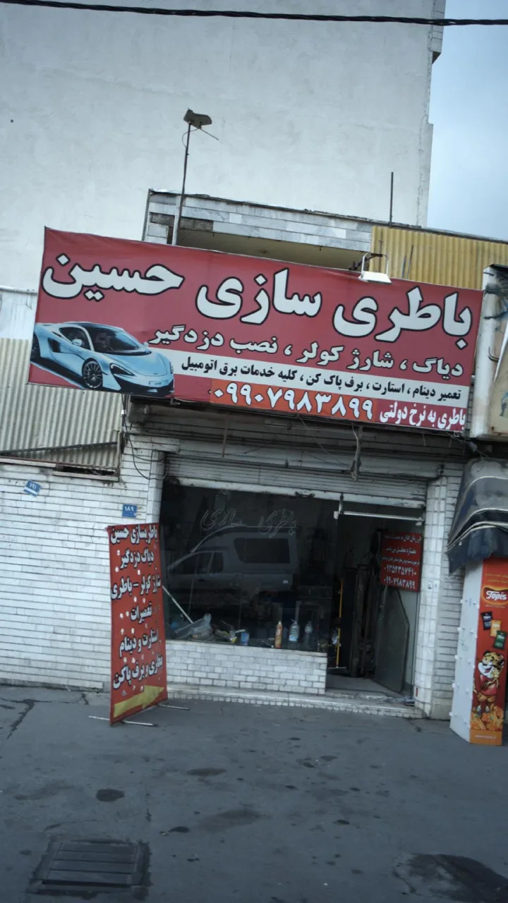 باطری سازی حسین - تصویر 2