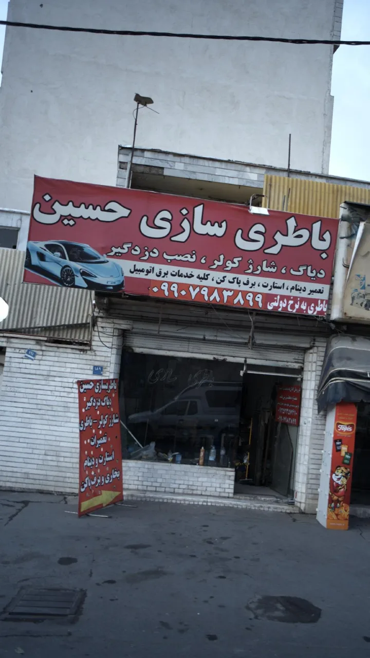 باطری سازی حسین - تصویر 3