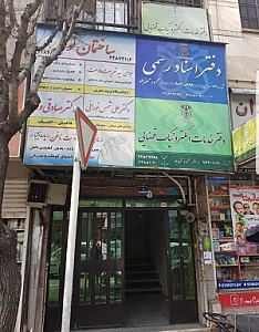 دفتر اسناد رسمی 163