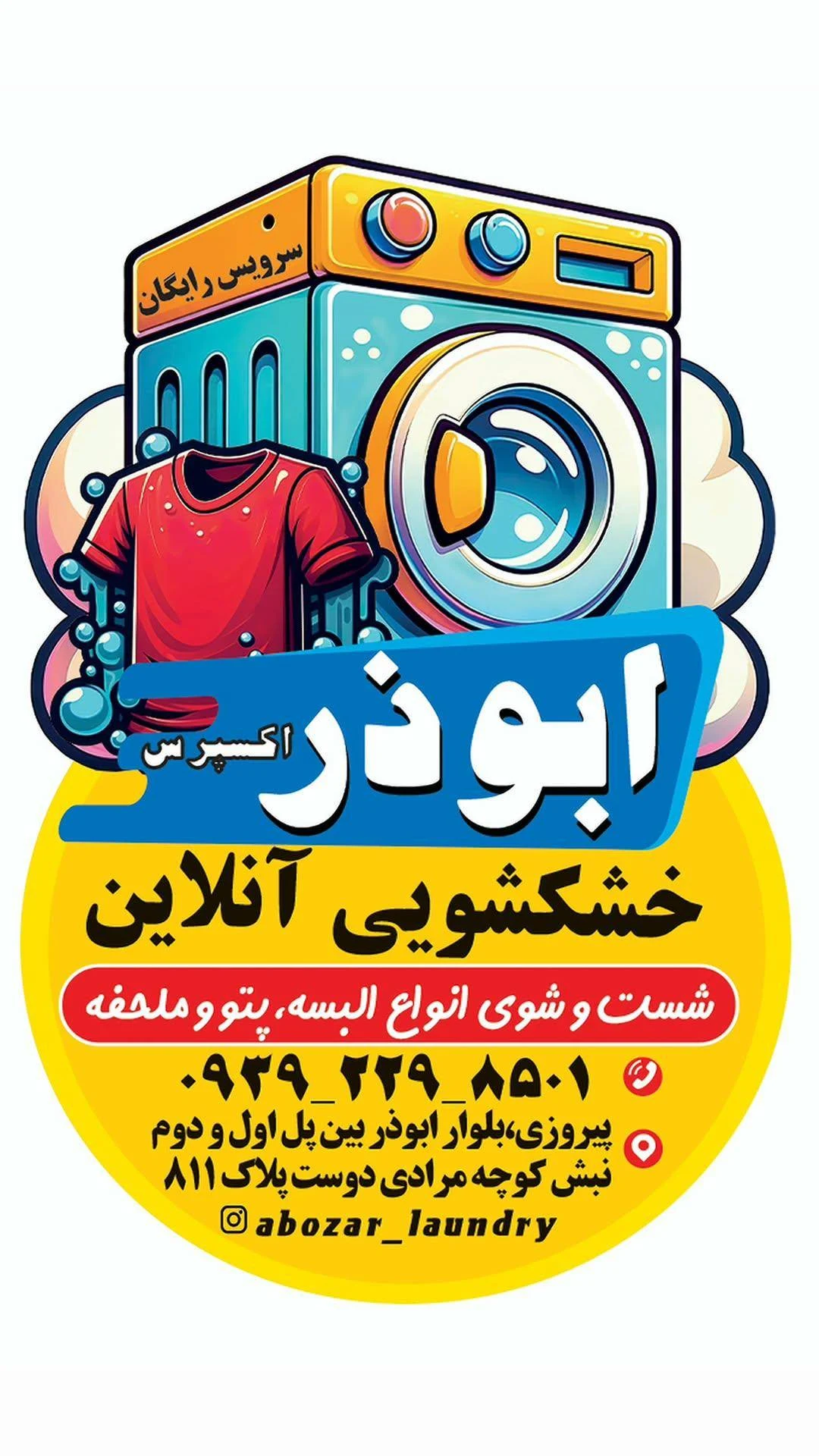 خشکشویی آنلاین ابوذر اکسپرس