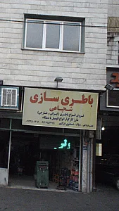 باتری سازی رستمی (اتوالکتریک رستمی)
