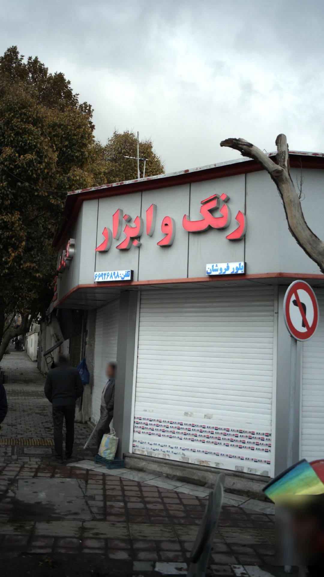 رنگ و ابزار بلورفروشان - رنگ و ابزار ساختمانی در تهران